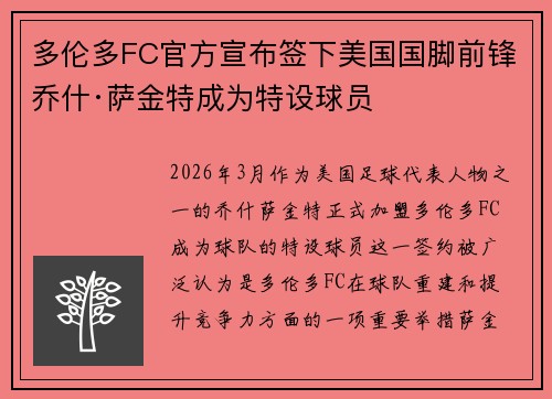 多伦多FC官方宣布签下美国国脚前锋乔什·萨金特成为特设球员