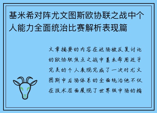 基米希对阵尤文图斯欧协联之战中个人能力全面统治比赛解析表现篇