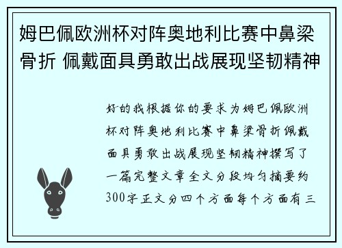 姆巴佩欧洲杯对阵奥地利比赛中鼻梁骨折 佩戴面具勇敢出战展现坚韧精神 姆巴佩欧洲杯对阵奥地利比赛中鼻梁骨折 佩戴面具勇敢出战展现坚韧精神