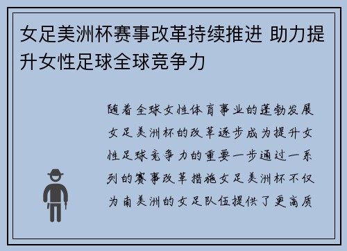 女足美洲杯赛事改革持续推进 助力提升女性足球全球竞争力