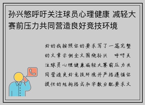 孙兴慜呼吁关注球员心理健康 减轻大赛前压力共同营造良好竞技环境
