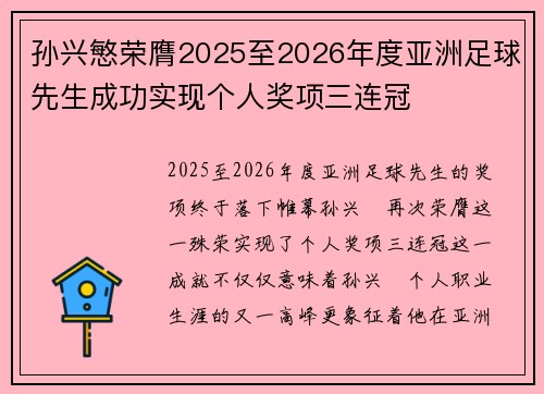 孙兴慜荣膺2025至2026年度亚洲足球先生成功实现个人奖项三连冠