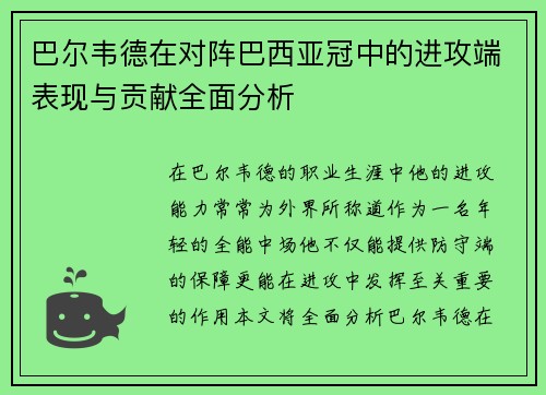 巴尔韦德在对阵巴西亚冠中的进攻端表现与贡献全面分析 巴尔韦德在对阵巴西亚冠中的进攻端表现与贡献全面分析