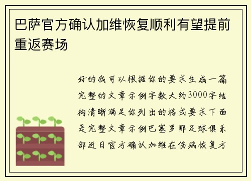巴萨官方确认加维恢复顺利有望提前重返赛场