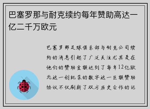 巴塞罗那与耐克续约每年赞助高达一亿二千万欧元