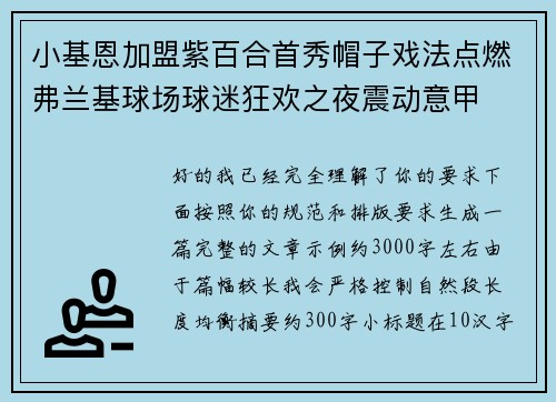 小基恩加盟紫百合首秀帽子戏法点燃弗兰基球场球迷狂欢之夜震动意甲