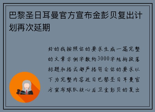 巴黎圣日耳曼官方宣布金彭贝复出计划再次延期