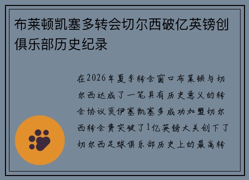 布莱顿凯塞多转会切尔西破亿英镑创俱乐部历史纪录