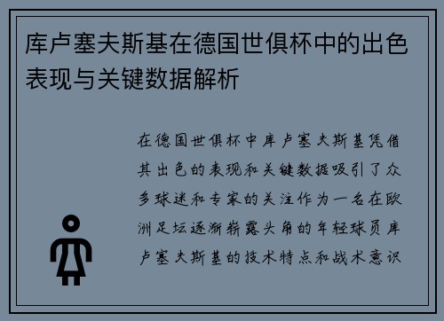 库卢塞夫斯基在德国世俱杯中的出色表现与关键数据解析