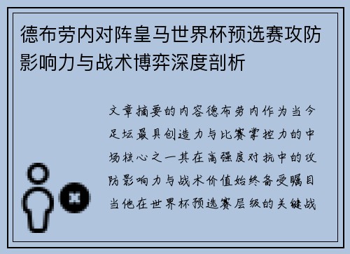 德布劳内对阵皇马世界杯预选赛攻防影响力与战术博弈深度剖析