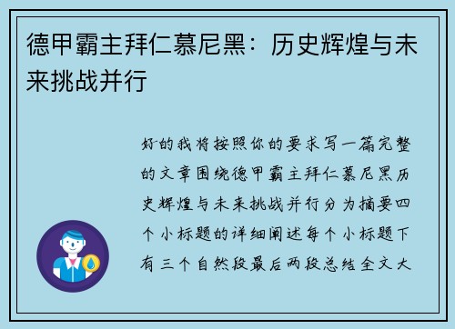 德甲霸主拜仁慕尼黑：历史辉煌与未来挑战并行