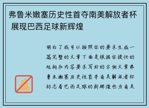 弗鲁米嫩塞历史性首夺南美解放者杯 展现巴西足球新辉煌 弗鲁米嫩塞历史性首夺南美解放者杯 展现巴西足球新辉煌