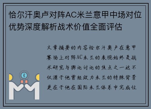 恰尔汗奥卢对阵AC米兰意甲中场对位优势深度解析战术价值全面评估