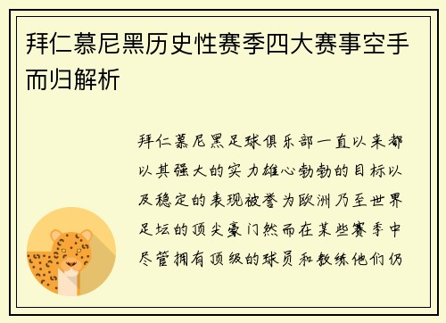 拜仁慕尼黑历史性赛季四大赛事空手而归解析