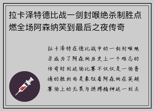 拉卡泽特德比战一剑封喉绝杀制胜点燃全场阿森纳笑到最后之夜传奇