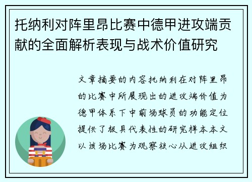 托纳利对阵里昂比赛中德甲进攻端贡献的全面解析表现与战术价值研究