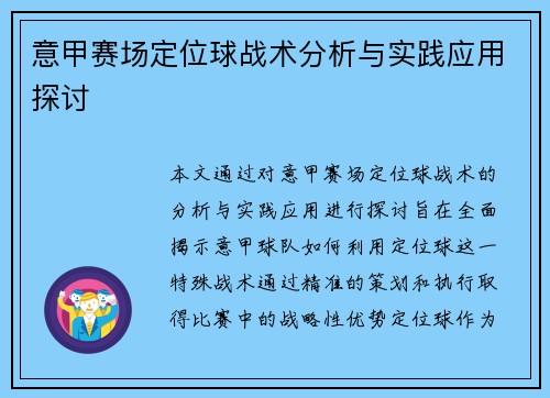意甲赛场定位球战术分析与实践应用探讨