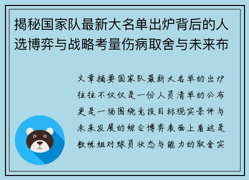 揭秘国家队最新大名单出炉背后的人选博弈与战略考量伤病取舍与未来布局 揭秘国家队最新大名单出炉背后的人选博弈与战略考量伤病取舍与未来布局