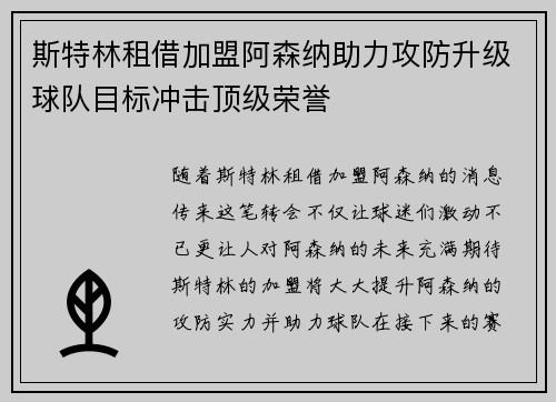 斯特林租借加盟阿森纳助力攻防升级球队目标冲击顶级荣誉