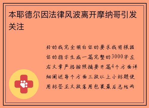 本耶德尔因法律风波离开摩纳哥引发关注
