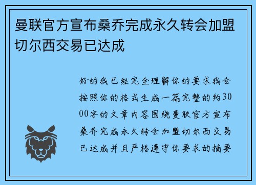 曼联官方宣布桑乔完成永久转会加盟切尔西交易已达成 曼联官方宣布桑乔完成永久转会加盟切尔西交易已达成