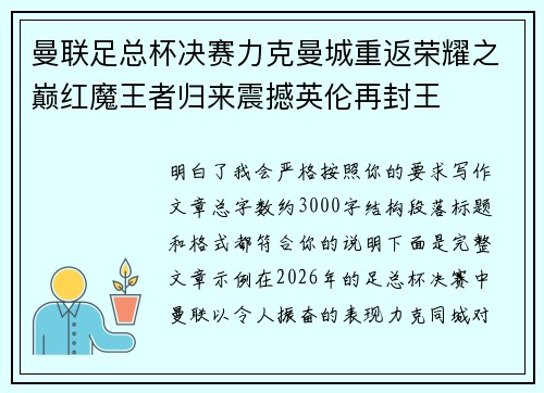 曼联足总杯决赛力克曼城重返荣耀之巅红魔王者归来震撼英伦再封王