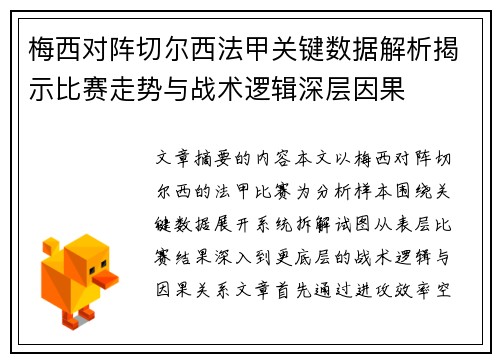 梅西对阵切尔西法甲关键数据解析揭示比赛走势与战术逻辑深层因果 梅西对阵切尔西法甲关键数据解析揭示比赛走势与战术逻辑深层因果