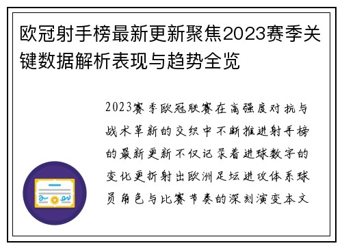 欧冠射手榜最新更新聚焦2023赛季关键数据解析表现与趋势全览