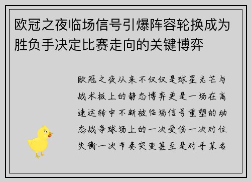 欧冠之夜临场信号引爆阵容轮换成为胜负手决定比赛走向的关键博弈