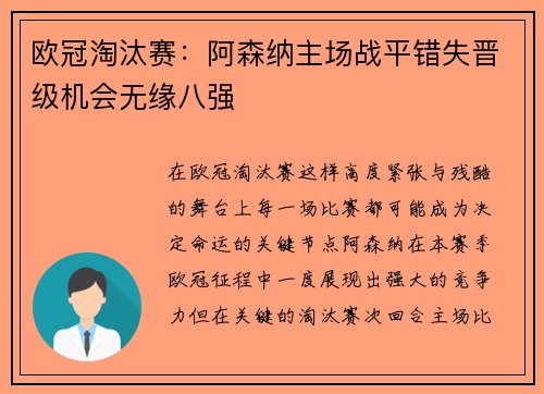 欧冠淘汰赛：阿森纳主场战平错失晋级机会无缘八强