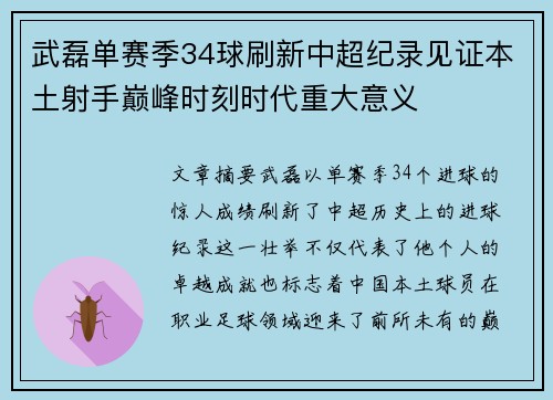 武磊单赛季34球刷新中超纪录见证本土射手巅峰时刻时代重大意义 武磊单赛季34球刷新中超纪录见证本土射手巅峰时刻时代重大意义