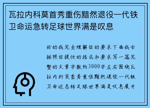 瓦拉内科莫首秀重伤黯然退役一代铁卫命运急转足球世界满是叹息