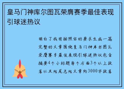 皇马门神库尔图瓦荣膺赛季最佳表现引球迷热议 皇马门神库尔图瓦荣膺赛季最佳表现引球迷热议