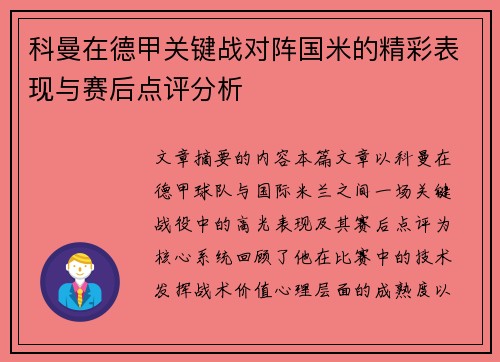 科曼在德甲关键战对阵国米的精彩表现与赛后点评分析