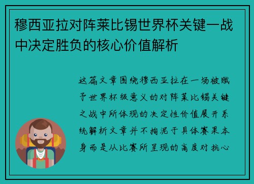 穆西亚拉对阵莱比锡世界杯关键一战中决定胜负的核心价值解析