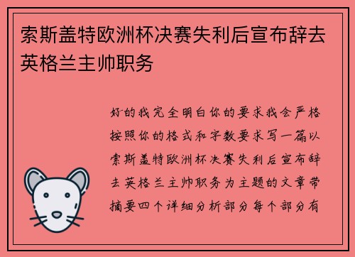 索斯盖特欧洲杯决赛失利后宣布辞去英格兰主帅职务
