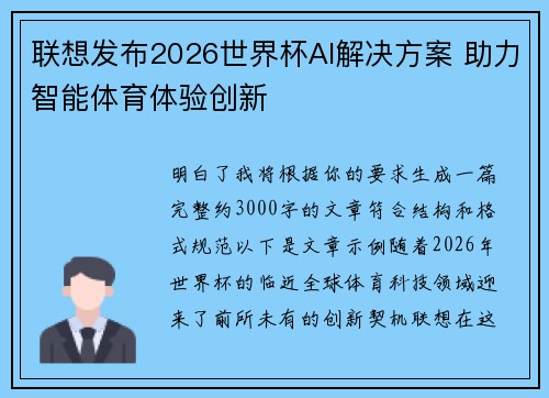 联想发布2026世界杯AI解决方案 助力智能体育体验创新