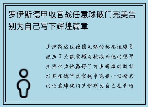 罗伊斯德甲收官战任意球破门完美告别为自己写下辉煌篇章
