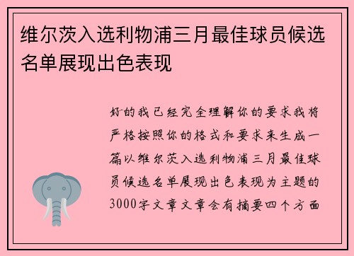 维尔茨入选利物浦三月最佳球员候选名单展现出色表现 维尔茨入选利物浦三月最佳球员候选名单展现出色表现