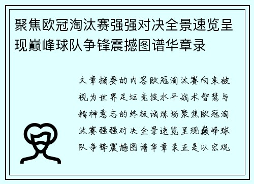 聚焦欧冠淘汰赛强强对决全景速览呈现巅峰球队争锋震撼图谱华章录 聚焦欧冠淘汰赛强强对决全景速览呈现巅峰球队争锋震撼图谱华章录