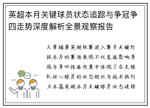 英超本月关键球员状态追踪与争冠争四走势深度解析全景观察报告