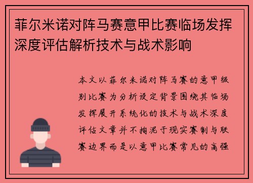 菲尔米诺对阵马赛意甲比赛临场发挥深度评估解析技术与战术影响 菲尔米诺对阵马赛意甲比赛临场发挥深度评估解析技术与战术影响