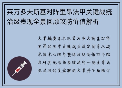 莱万多夫斯基对阵里昂法甲关键战统治级表现全景回顾攻防价值解析 莱万多夫斯基对阵里昂法甲关键战统治级表现全景回顾攻防价值解析
