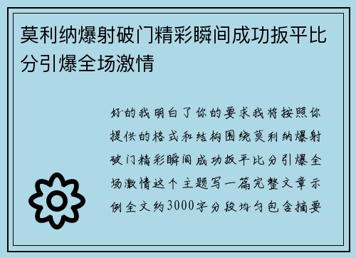 莫利纳爆射破门精彩瞬间成功扳平比分引爆全场激情 莫利纳爆射破门精彩瞬间成功扳平比分引爆全场激情