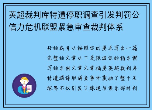 英超裁判库特遭停职调查引发判罚公信力危机联盟紧急审查裁判体系 英超裁判库特遭停职调查引发判罚公信力危机联盟紧急审查裁判体系