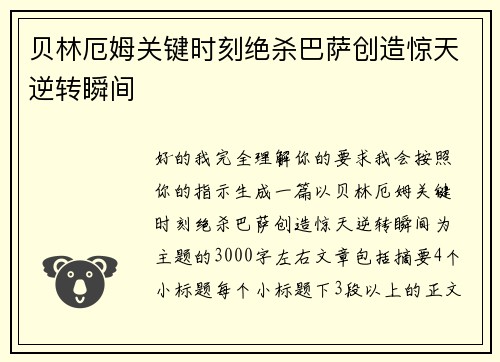 贝林厄姆关键时刻绝杀巴萨创造惊天逆转瞬间 贝林厄姆关键时刻绝杀巴萨创造惊天逆转瞬间