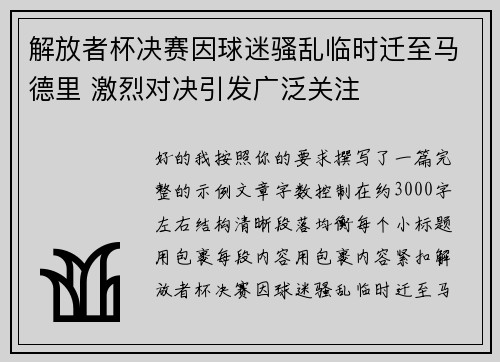 解放者杯决赛因球迷骚乱临时迁至马德里 激烈对决引发广泛关注 解放者杯决赛因球迷骚乱临时迁至马德里 激烈对决引发广泛关注