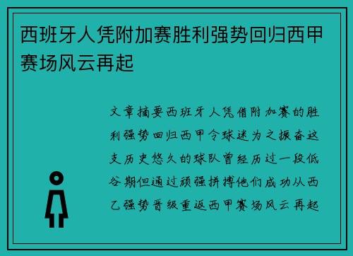 西班牙人凭附加赛胜利强势回归西甲赛场风云再起 西班牙人凭附加赛胜利强势回归西甲赛场风云再起