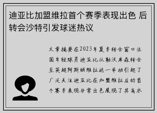 迪亚比加盟维拉首个赛季表现出色 后转会沙特引发球迷热议 迪亚比加盟维拉首个赛季表现出色 后转会沙特引发球迷热议