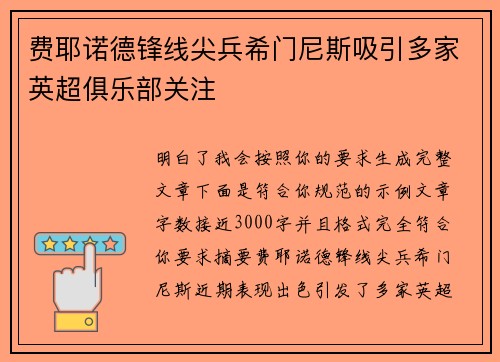 费耶诺德锋线尖兵希门尼斯吸引多家英超俱乐部关注